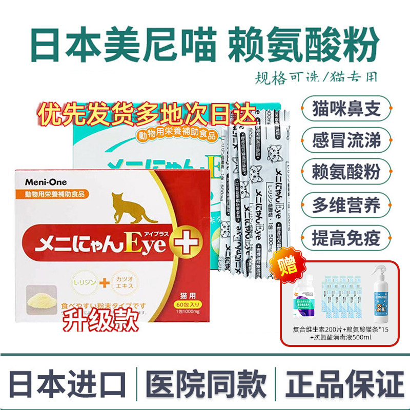 日本美尼喵赖氨酸猫用杯状大师猫胺疱疹高纯度猫鼻支专用感冒喷嚏