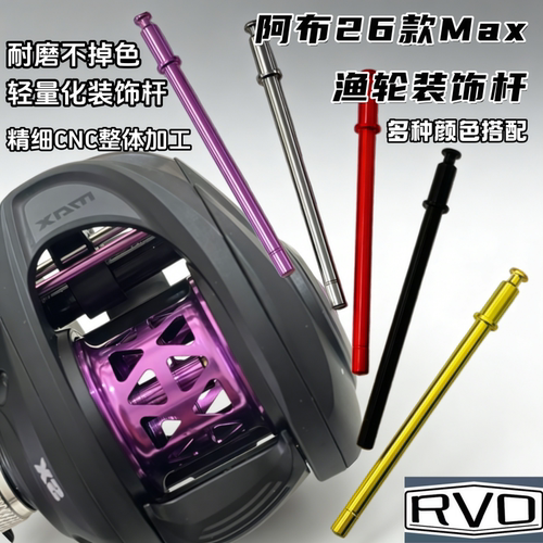 26款阿布MAX装饰棍档线杆B6P6侧盖开关维修保养配件abu水滴轮横杆