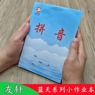 32K临沂蓝天白云作业本蓝皮田字格拼音本四线田格数学本幼儿园
