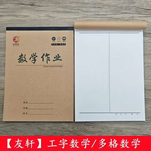 【友轩工字数学本】16K高年级牛皮纸工字数学演草算术演算作业本