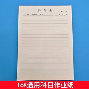 学校16k科作业纸绿色横线学校款护眼纸数学加厚书写纸笔记稿纸