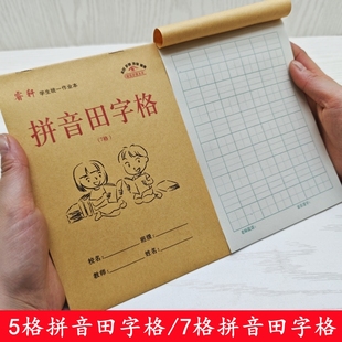 32K学生七格拼音田字格四线田字格生字本初学者田字拼音本作业本