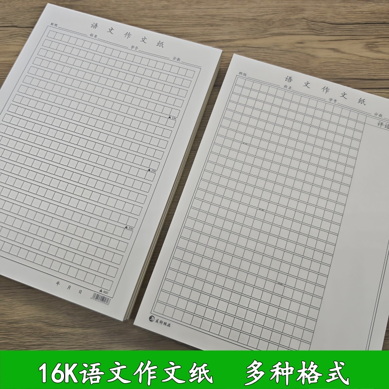16K语文作文纸400格/500格