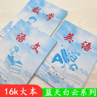 16K蓝皮中小学生写字本语文笔记英语数学作文美术大本子蓝天白云