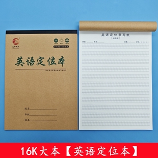 英语16k定位书写衡水体专用练习本句子作文英语定位书写纸标准版