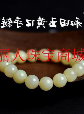 新疆和田玉单圈手串男女款黄口珠子玉石散珠冰种黄玉籽料圆珠手链