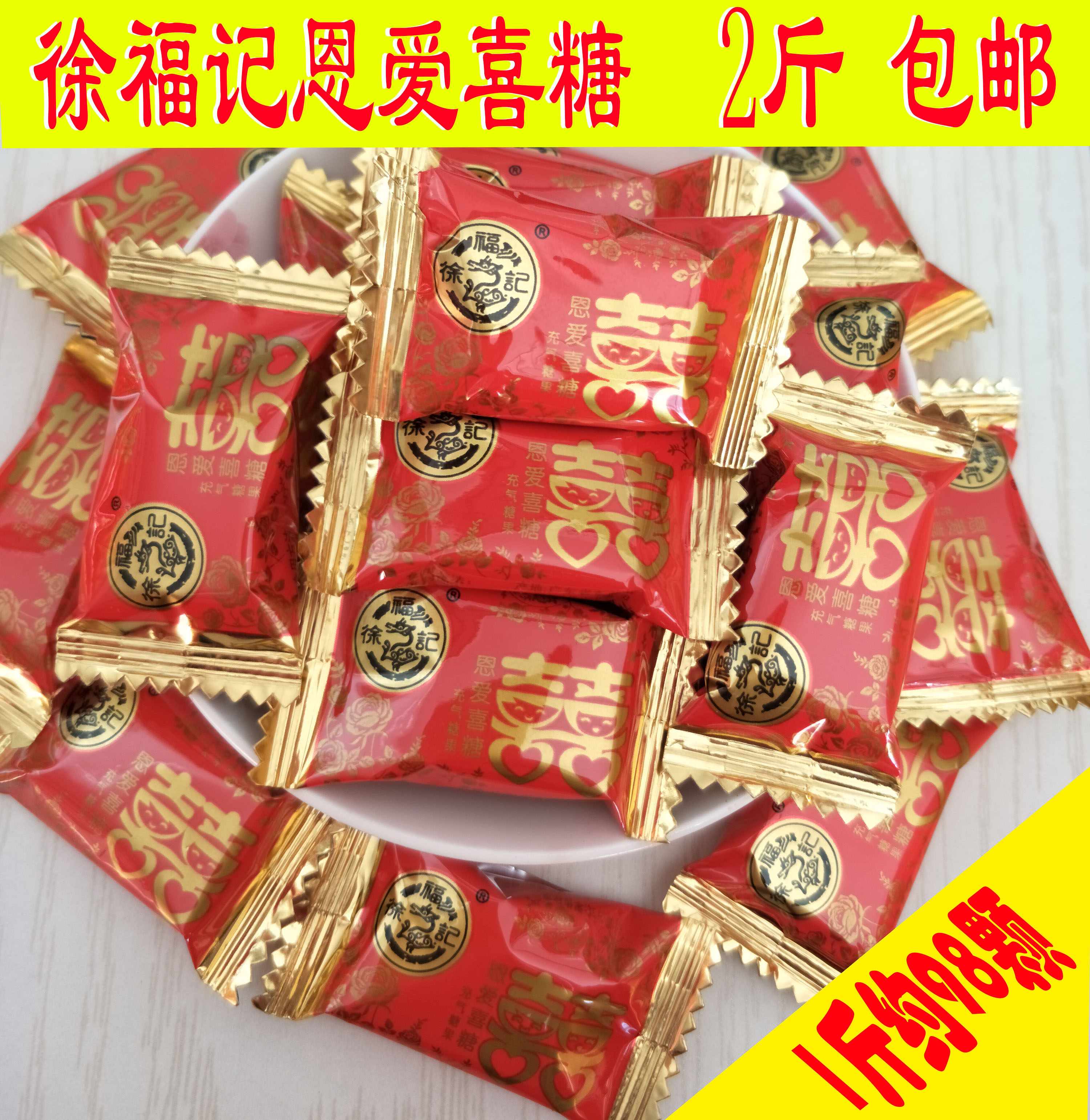 福记恩爱喜糖(充气糖果)创意结婚庆喜糖散装糖果零食约98颗