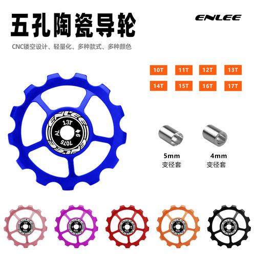 enlee自行车后拨导轮陶瓷导轮10T-17T培林铝合金山地公路变速导轮