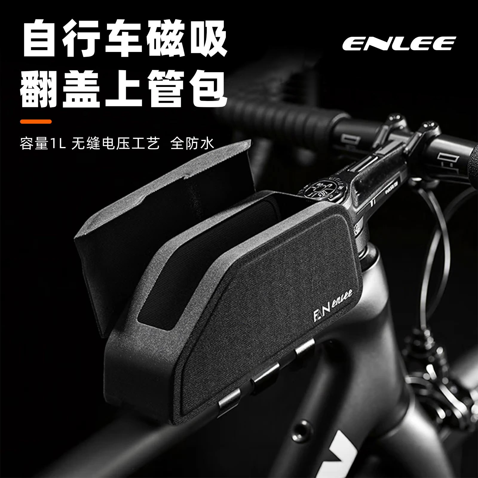 Enlee自行车包上管包山地公路车磁吸翻盖包防水前梁包骑行装备