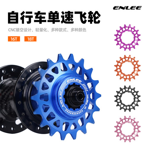 enlee山地车单速飞轮自行车16T/18T变速转单速牙飞轮齿轮含垫片