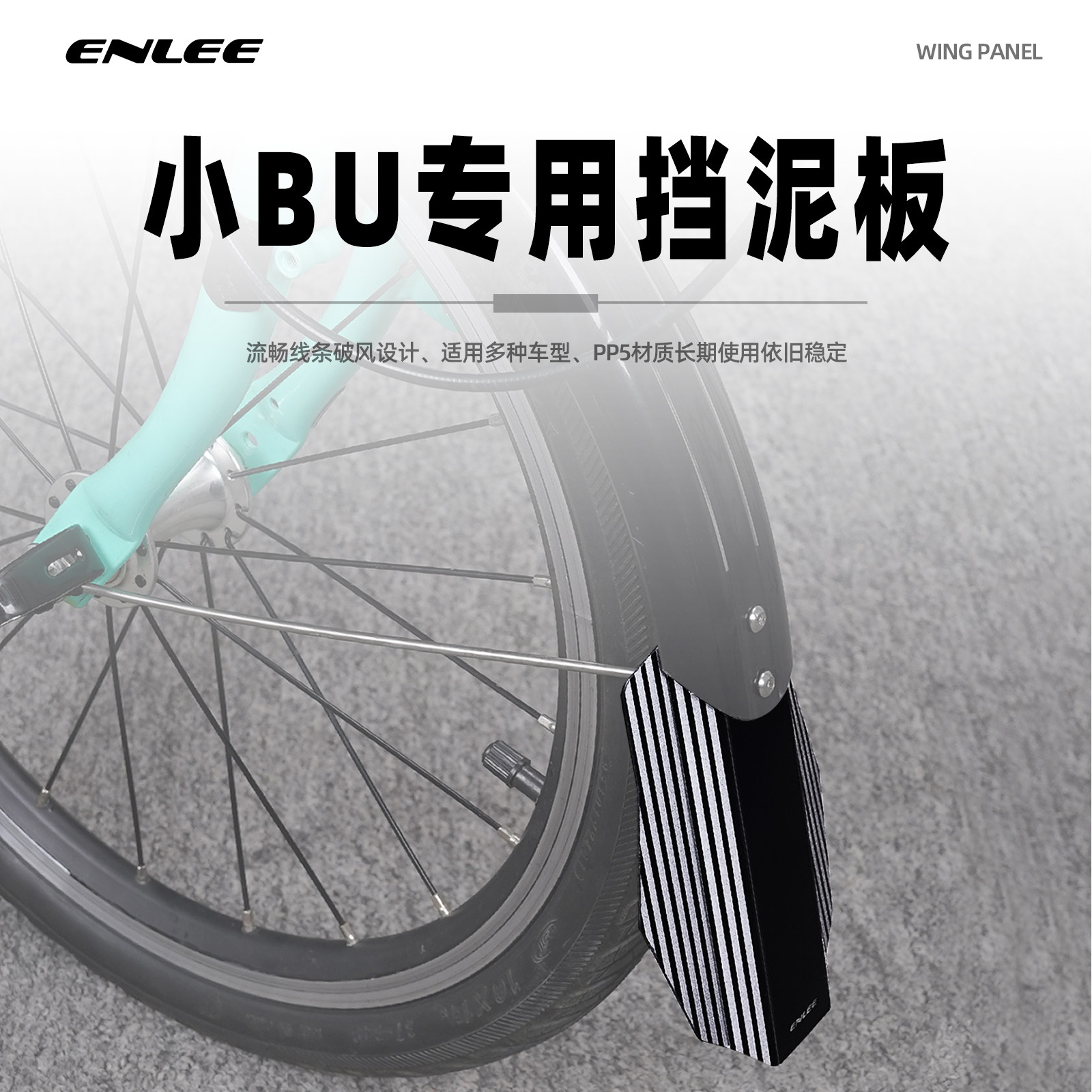 enlee折叠车挡泥板小布延长挡泥瓦除泥板前后轮快拆挡泥板通用图片