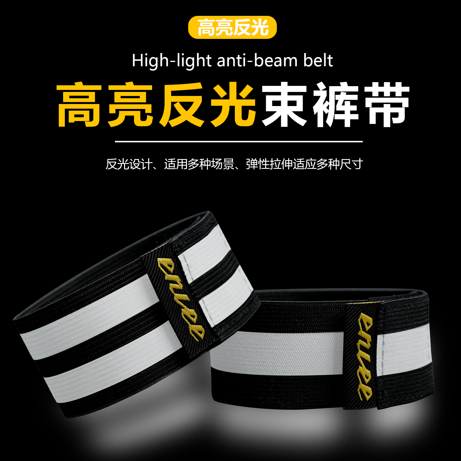 Enlee自行车束裤带山地公路夜间高亮加宽反光束脚带户外骑行装备