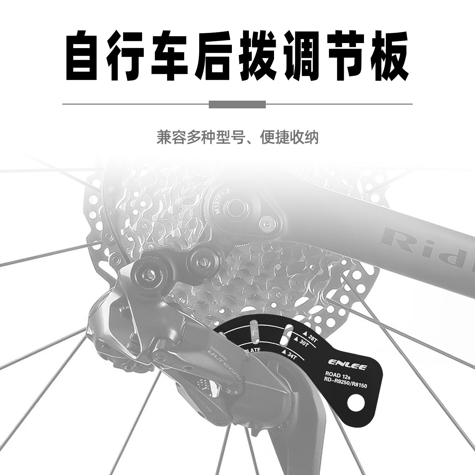 Enlee公路自行车后拨调节工具12速量规飞轮电子变速张力调节板