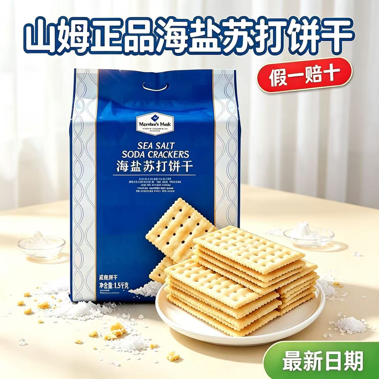 山姆正品海盐苏打饼干代购独立包苏打饼干