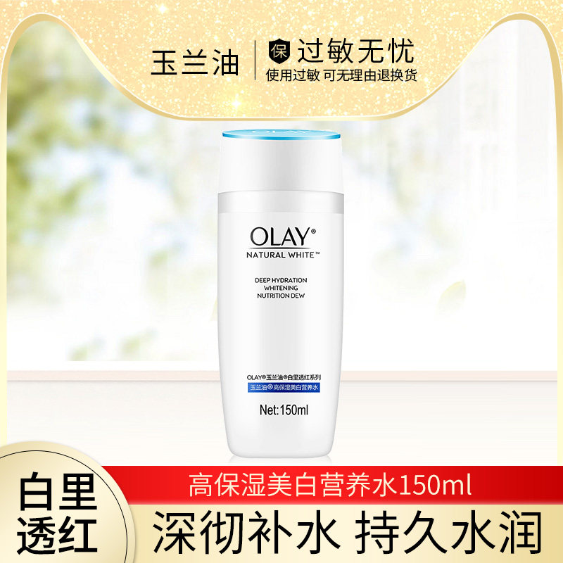 Olay玉兰油白里透红系列高保湿美白营养水爽肤水提亮肤色深层补水