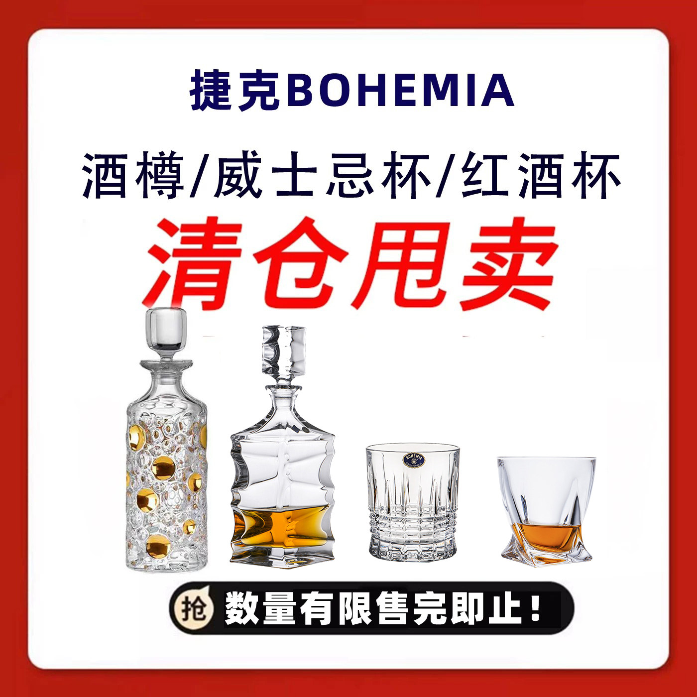 清仓特卖捷克  BOHEMIA 酒具酒樽威士忌杯红酒杯香槟杯水晶玻璃杯