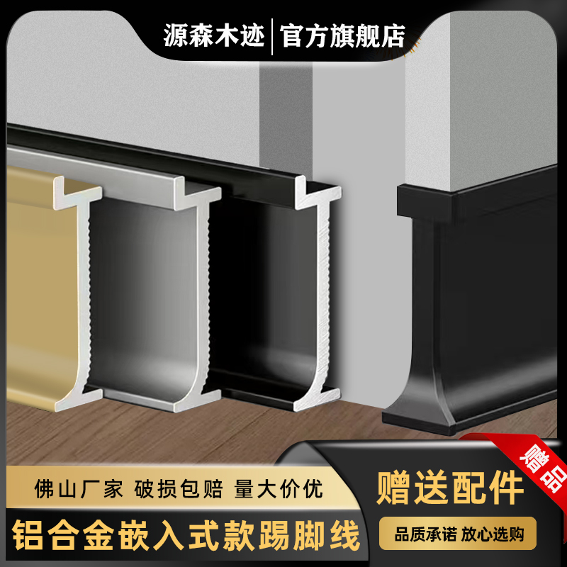 下单送配件内嵌铝合金踢脚线
