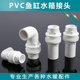 PVC鱼缸上下水箱接头弯头直接给水管件水族溢流加长内丝外径20mm