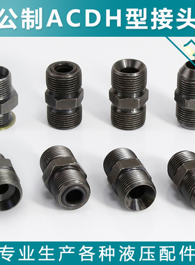 液压过度接头公制外丝ACDH头型M14 16 18 22*1.5油管对丝变径接头