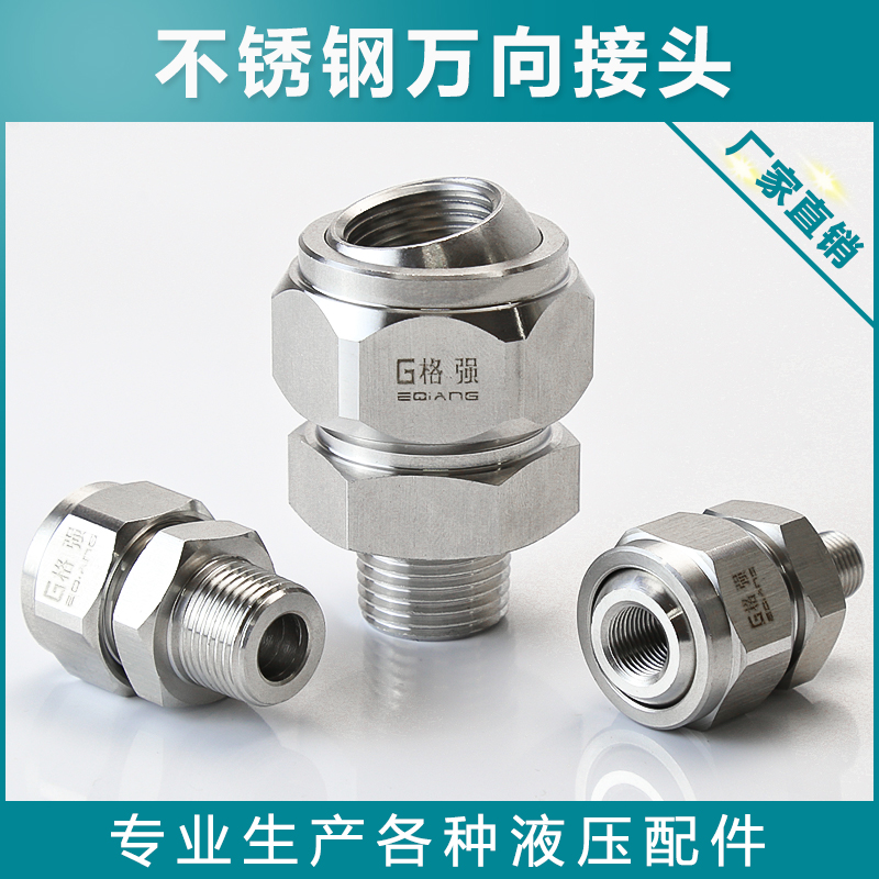 1分不锈钢球形万向接头