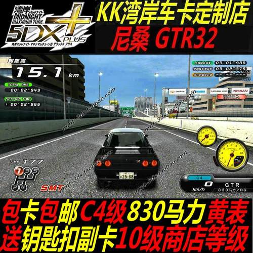 湾岸5DX+Plus车卡830马力GTR32