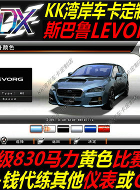 湾岸5DX+Plus车卡斯巴鲁LEVORG纯手打C4级830满马力黄表可加练G币