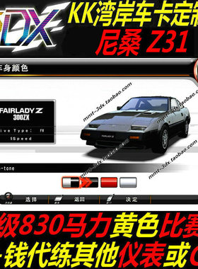 湾岸5DX+Plus包邮车卡尼桑Z31纯手打C4级830满马力包出黄色比赛表