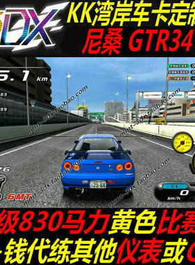 湾岸5DX车卡尼桑R34纯手打C4级830马力黄色比赛表已定名带5界铭牌