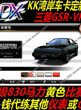 湾岸5DX+Plus车卡三菱GSR-VR纯手打C4级830满马力黄色比赛表包邮