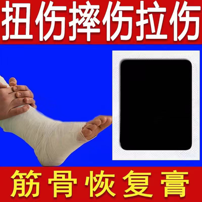 跌打老黑膏扭伤筋骨伤痛肌肉韧带陈年旧伤摔伤脚踝手腕扭伤贴膏