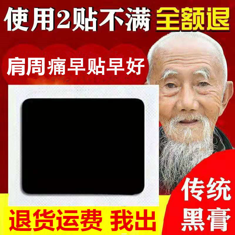 特效肩周贴肩周有积液肩膀酸痛肩袖损伤肌腱拉伤抬臂困难老黑膏贴