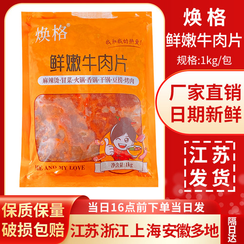食必鲜(焕格)鲜嫩牛肉片1kg调理腌制嫩滑半成品涮火锅水煮商用