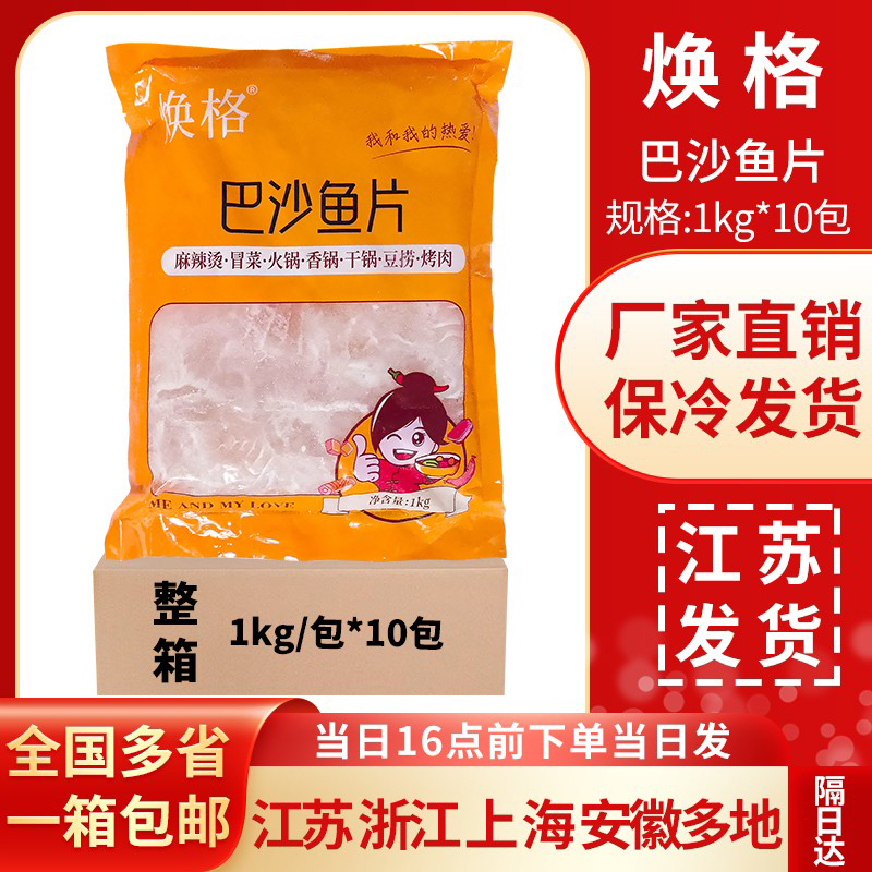 食必鲜(焕格)巴沙鱼片1kg*10包调理腌制半成品免浆酸菜鱼水煮鱼片