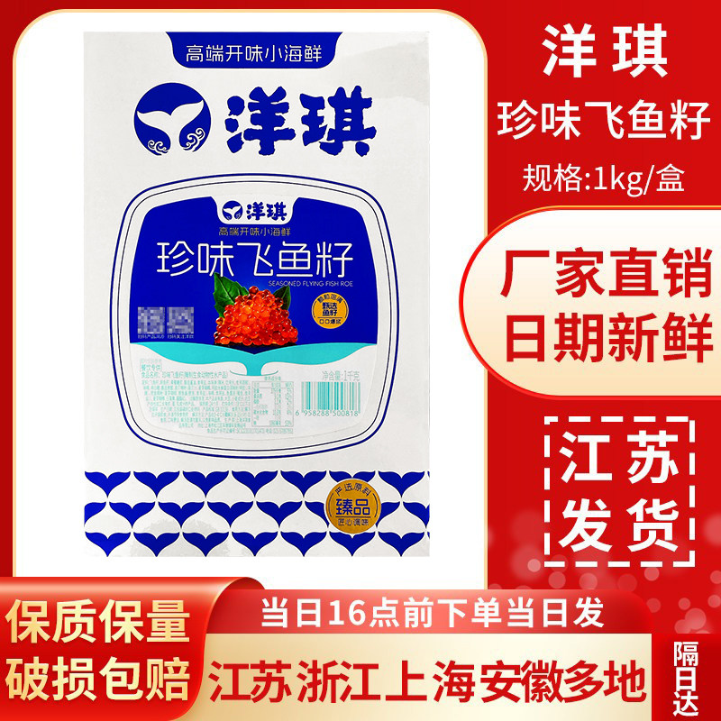 洋琪珍味飞鱼籽1kg寿司专用日料寿司配料日式鱼子即食大粒红鱼籽图片