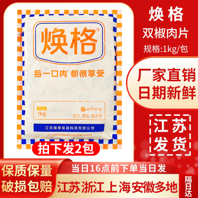 食必鲜(焕格)双椒肉片1kg*2包腌制鸡肉片火锅麻辣烫冷冻食材商用