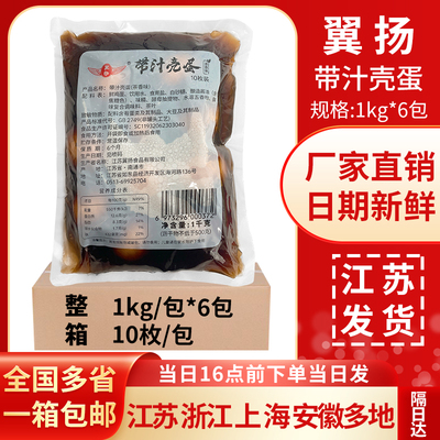 金翼茶叶蛋1kg/10枚茶香鸡蛋早餐带汁带壳翼扬五香蛋商用卤蛋批发