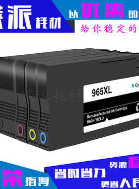 适用惠普965XL墨盒9010/9019/9020/9022/9023/9025彩色大容量墨水