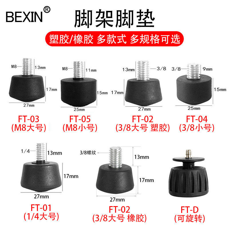 贝欣独脚架三脚架通用脚钉脚垫图片
