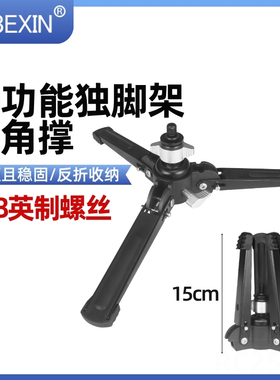 单脚架底座三脚支架腿支撑独脚架配件微单摄影摄像便携反折三脚撑