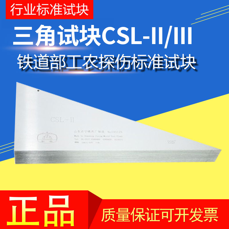 CSL-Ⅱ/CSL-Ⅲ三角试块超声波试块铁道部标准试块无损探伤试块