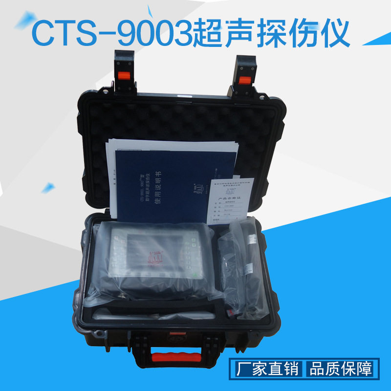cts-9003型数字超声探伤仪 焊缝探伤仪 便携式探伤仪汕头