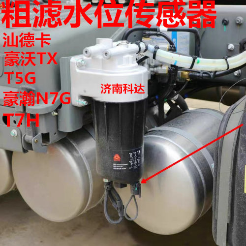 适用重汽豪瀚豪沃t7htx汕德卡c7hg7油水分离器柴滤水位传感器原厂