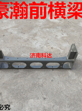 重汽豪瀚J5GB大梁前横梁保险杠支架 豪瀚J7BG防撞梁