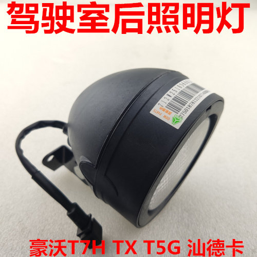 适用于豪沃A7T7HT5GC7汕德卡驾驶室后工作灯照明灯车头后照灯