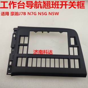 适用重汽豪瀚J7BN7GN5G仪表关台翘板开关框导航安装塑料框外壳