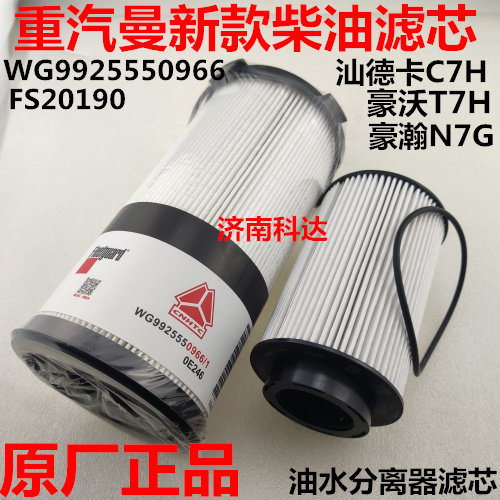 豪沃T7H汕德卡C7H柴油滤芯分离器