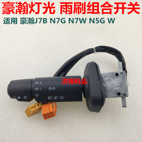 重汽豪瀚N7G组合开关豪瀚N5GWJ7B雨刮开关大灯开关811W25509-0145