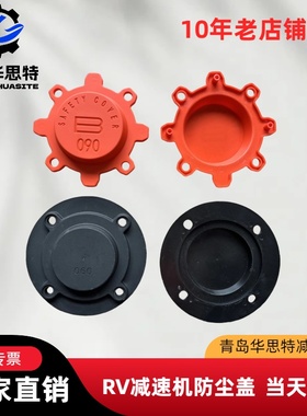 TKM/RV/rv减速机防护盖NMRV涡轮减速器防尘盖保护盖塑料盖油封盖