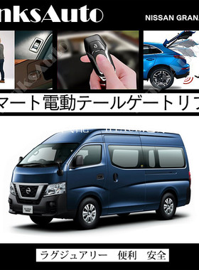 适用于NISSAN日产URVAN尼桑E26新款NV350电动尾门套装