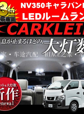 适用于日产URVANE26货VAN尼桑NV350改装车内车厢LED阅读灯